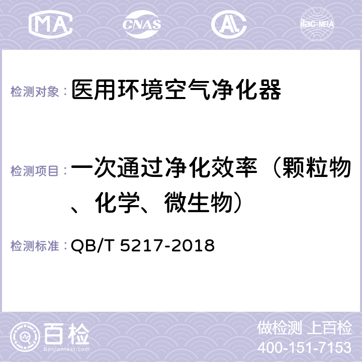 一次通过净化效率（颗粒物、化学、微生物） 医用环境空气净化器 QB/T 5217-2018 6.3