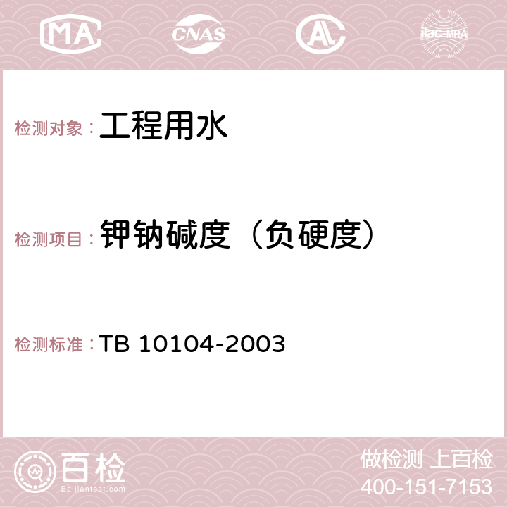 钾钠碱度（负硬度） TB 10104-2003 铁路工程水质分析规程