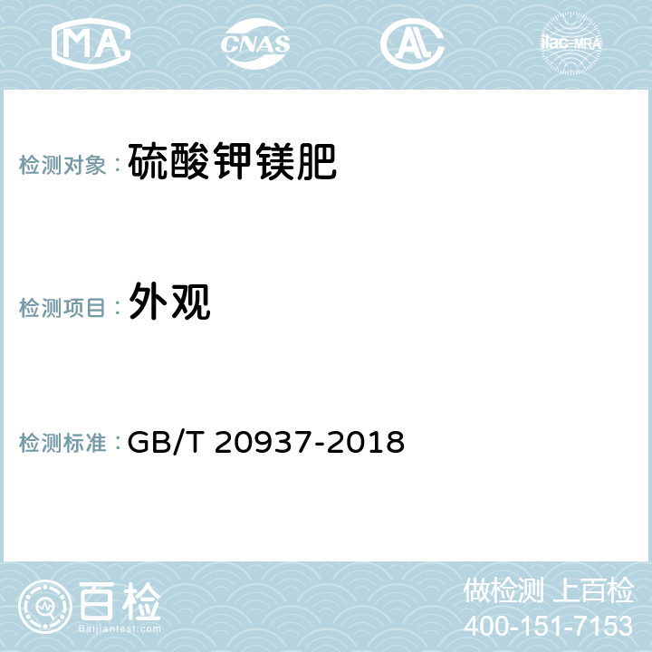 外观 硫酸钾镁肥 GB/T 20937-2018 5.2