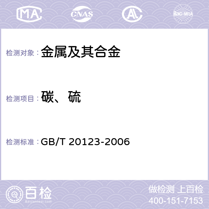 碳、硫 钢铁 总碳硫含量的测定 高频感应炉燃烧后红外吸收法（常规方法） GB/T 20123-2006