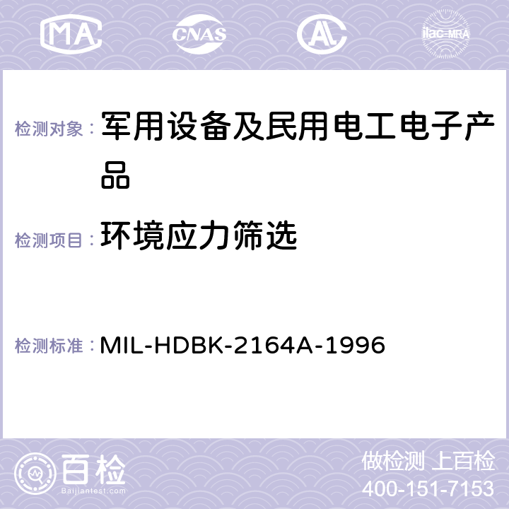 环境应力筛选 电子设备环境应力筛选方法 MIL-HDBK-2164A-1996 5