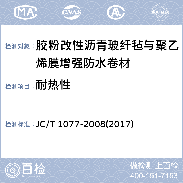 耐热性 《胶粉改性沥青玻纤毡与聚乙烯膜增强防水卷材》 JC/T 1077-2008(2017) 6.8