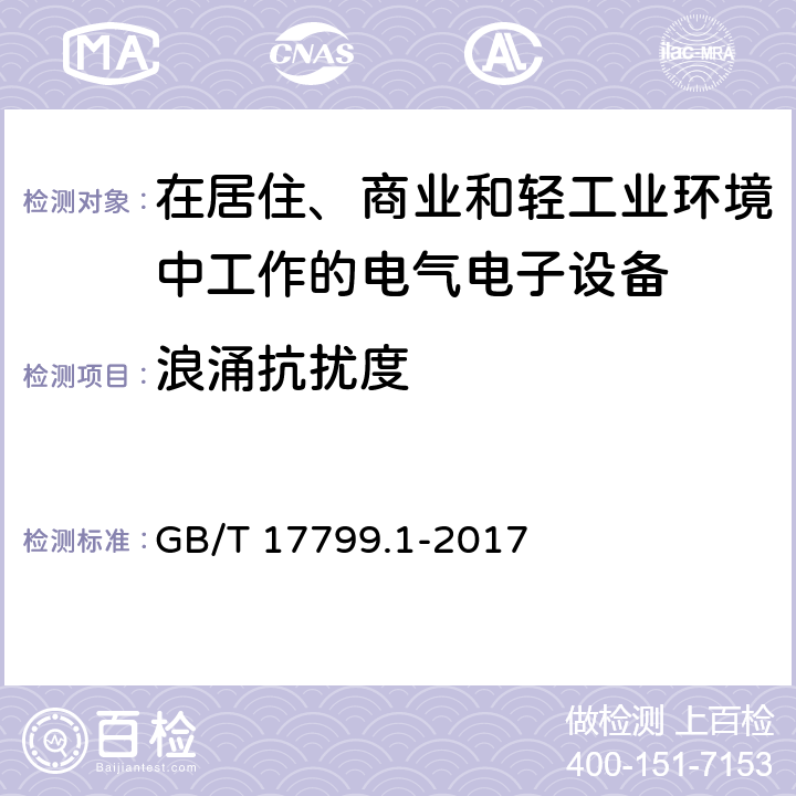 浪涌抗扰度 电磁兼容 通用标准 居住、商业和轻工业环境中的抗扰度试验 GB/T 17799.1-2017 8