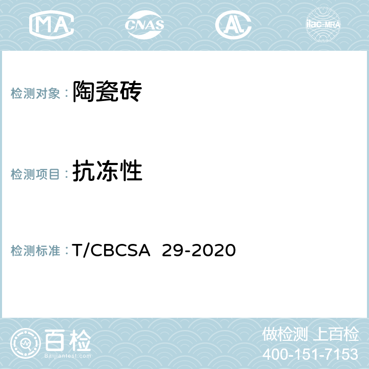 抗冻性 CBCSA 29-20 《陶瓷砖试验方法 的测定》 T/20