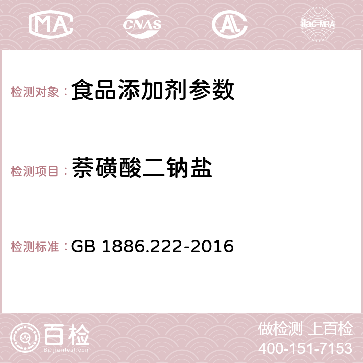 萘磺酸二钠盐 食品安全国家标准 食品添加剂 诱惑红 GB 1886.222-2016