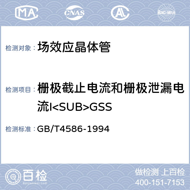 栅极截止电流和栅极泄漏电流I<SUB>GSS 半导体器件 分立器件 第8部分：场效应晶体管 GB/T4586-1994 第Ⅳ章 测试方法2