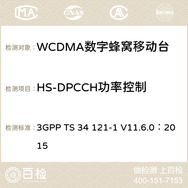 HS-DPCCH功率控制 《第三代合作伙伴计划；无线接入网技术规范组；终端设备一致性规范；无线发射与接收（FDD）；第一部分：一致性规范》 3GPP TS 34 121-1 V11.6.0：2015 5.7A