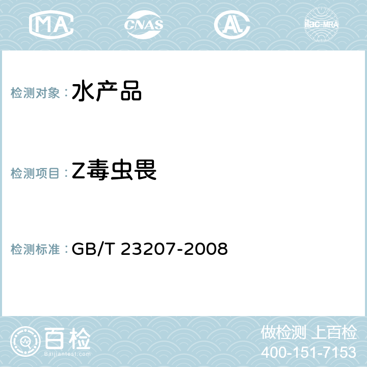 Z毒虫畏 河豚鱼、鳗鱼和对虾中485种农药及相关化学品残留量的测定 气相色谱-质谱法 GB/T 23207-2008