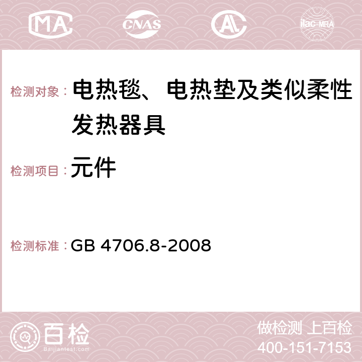 元件 家用和类似用途电器的安全 电热毯、电热垫及类似柔性发热器具的特殊要求 GB 4706.8-2008 24