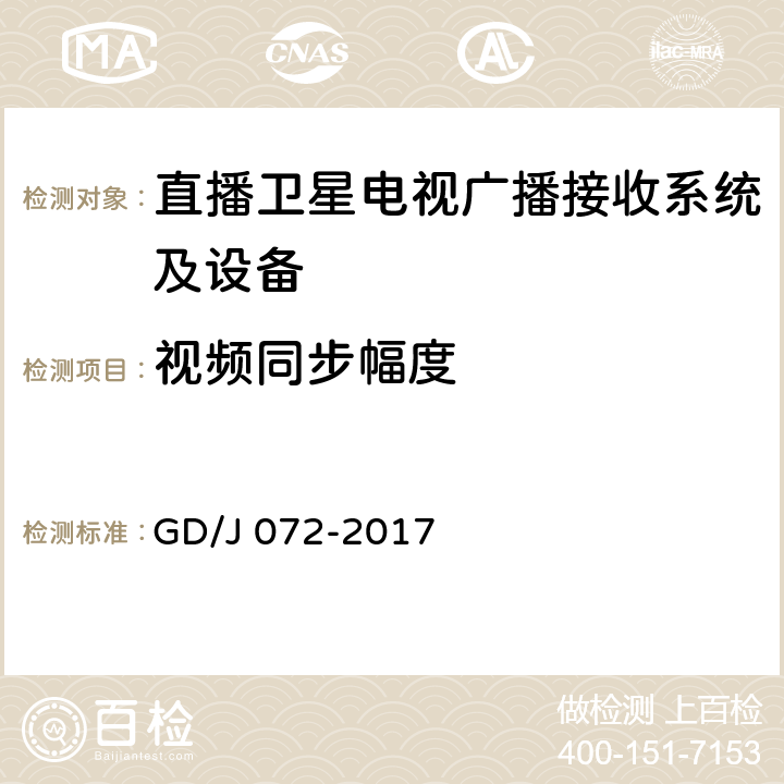 视频同步幅度 卫星直播系统综合接收解码器（智能基本型——卫星地面双模）技术要求和测量方法 GD/J 072-2017 4.3.4