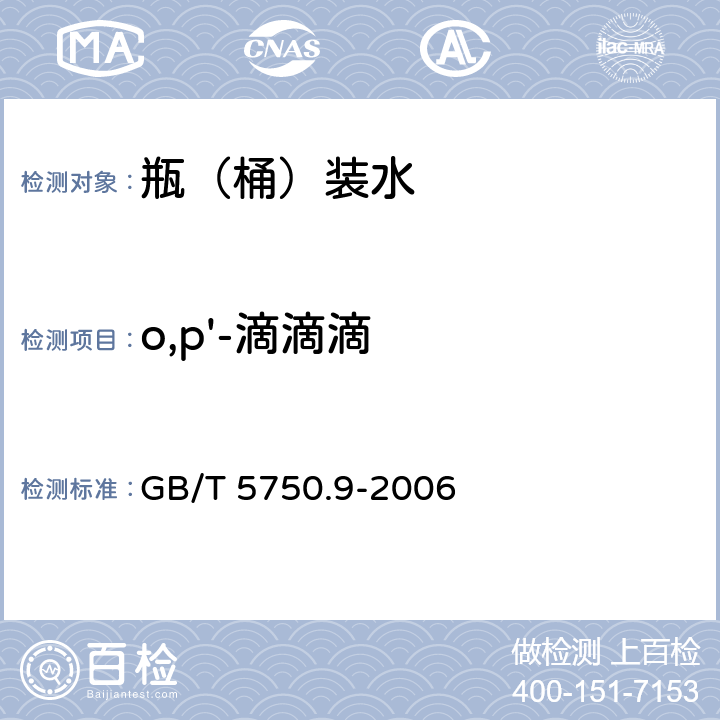 o,p'-滴滴滴 生活饮用水标准检验方法 农药指标 GB/T 5750.9-2006