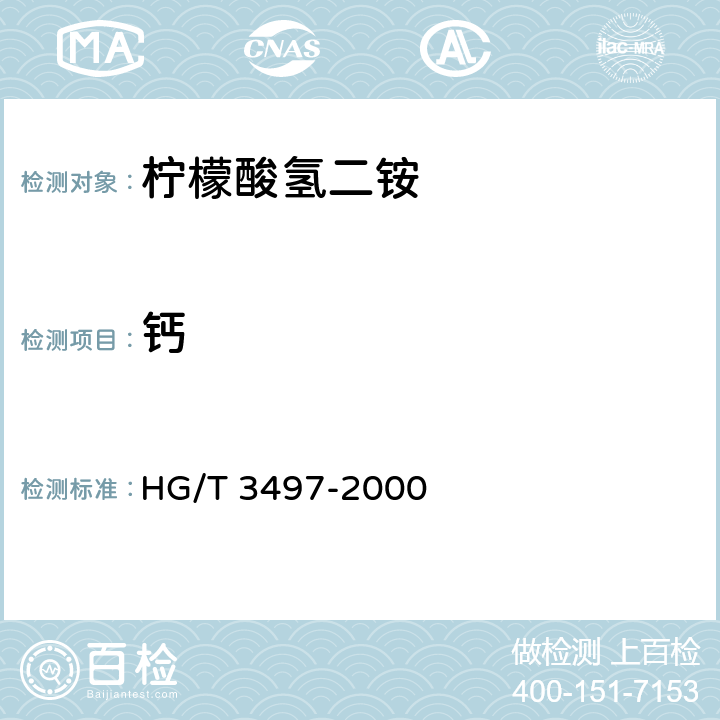 钙 化学试剂 柠檬酸氢二铵 HG/T 3497-2000 5.9