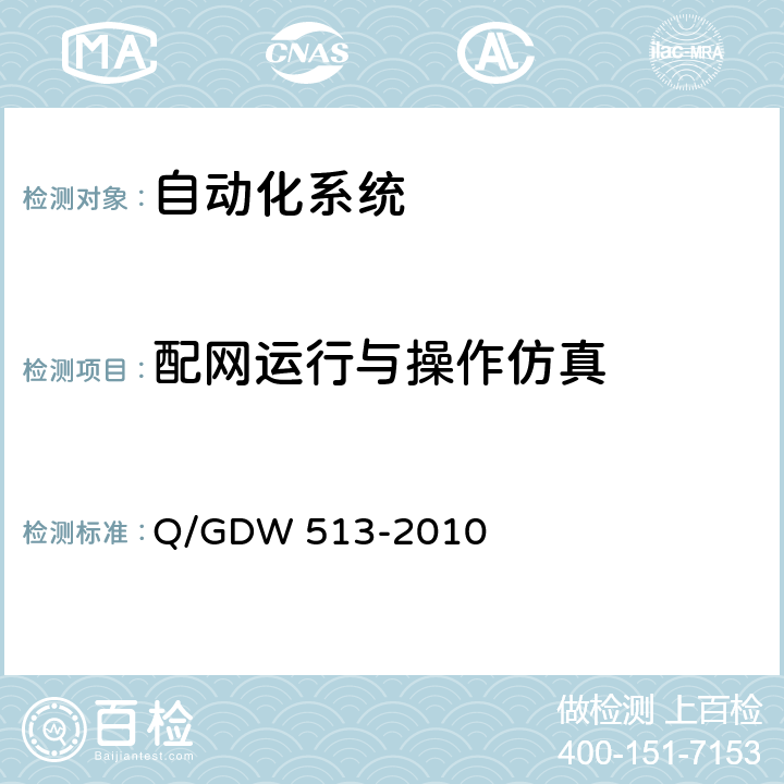 配网运行与操作仿真 配电自动化主站系统功能规范 Q/GDW 513-2010 5.3.9