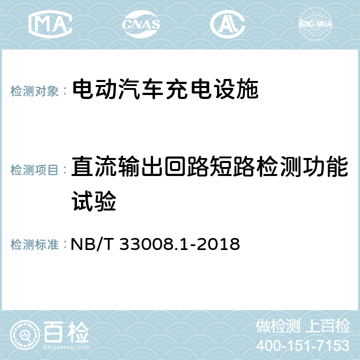 直流输出回路短路检测功能试验 电动汽车充电设备检验试验规范 第1部分：非车载充电机 NB/T 33008.1-2018 5.3.4