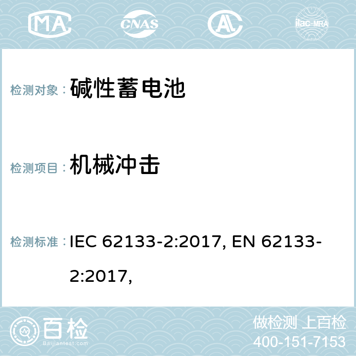 机械冲击 含碱性或其他非酸性电解质的蓄电池和蓄电池组 便携式密封蓄电池和蓄电池组 第二部分 锂系列 IEC 62133-2:2017, EN 62133-2:2017, 7.3.8.2