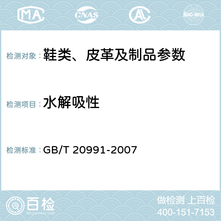 水解吸性 个体防护装备 鞋的测试方法 GB/T 20991-2007 7.2