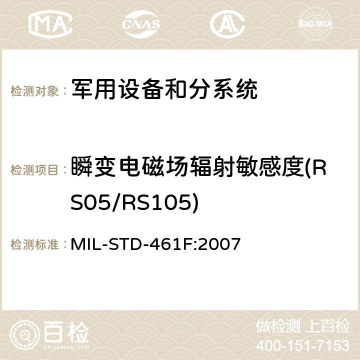 瞬变电磁场辐射敏感度(RS05/RS105) MIL-STD-461F 国防部接口标准—分系统和设备电磁干扰特性控制要求 :2007 方法5.21