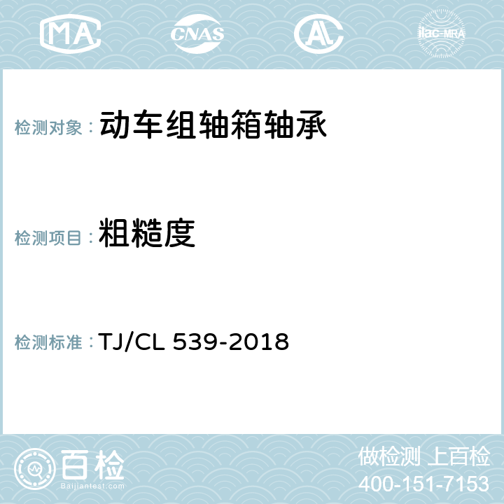 粗糙度 动车组352226X3轴箱轴承暂行技术条件 TJ/CL 539-2018