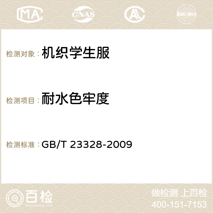 耐水色牢度 机织学生服 GB/T 23328-2009 3.12.3