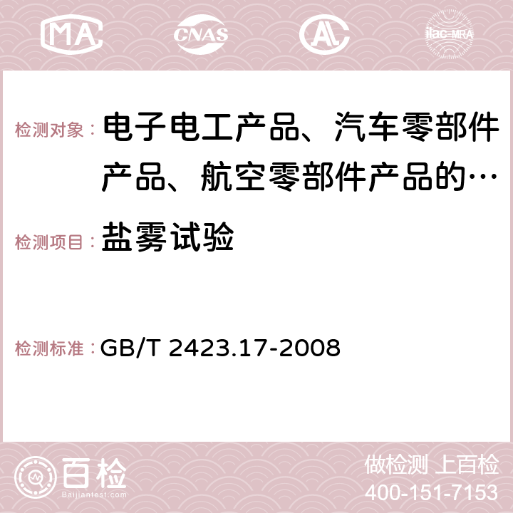 盐雾试验 电工电子产品环境试验 第2部分:试验方法 试验Ka:盐雾 GB/T 2423.17-2008