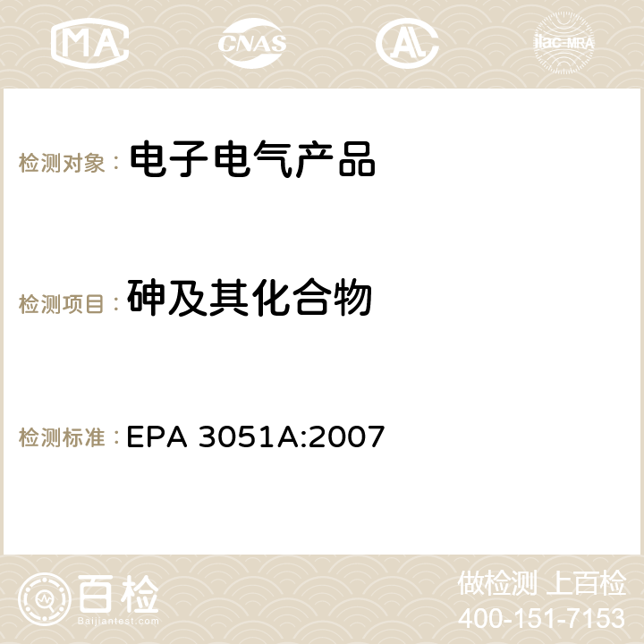 砷及其化合物 沉淀物、淤泥、土壤和石油的微波辅助酸消解 EPA 3051A:2007