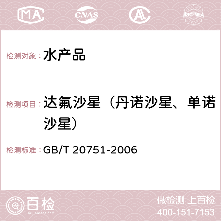 达氟沙星（丹诺沙星、单诺沙星） 鳗鱼及制品中十五种喹诺酮类药物残留量的测定 液相色谱-串联质谱法 GB/T 20751-2006