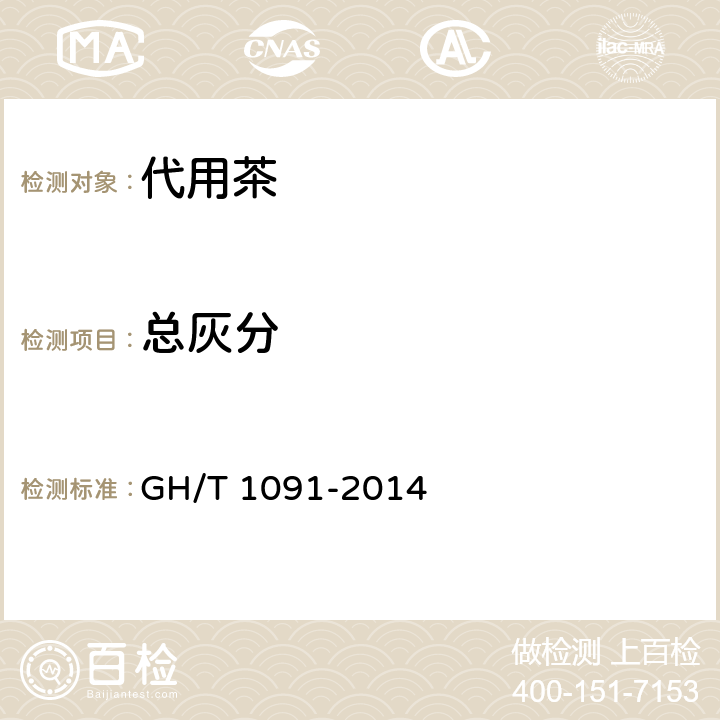 总灰分 代用茶 GH/T 1091-2014 6.2.2/GB 5009.4-2016