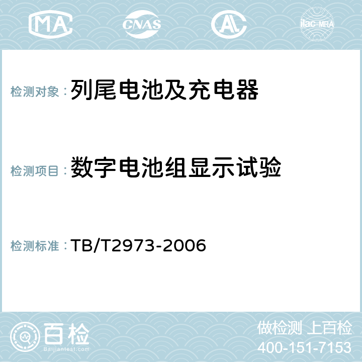 数字电池组显示试验 列车尾部安全防护装置及附属设备 TB/T2973-2006