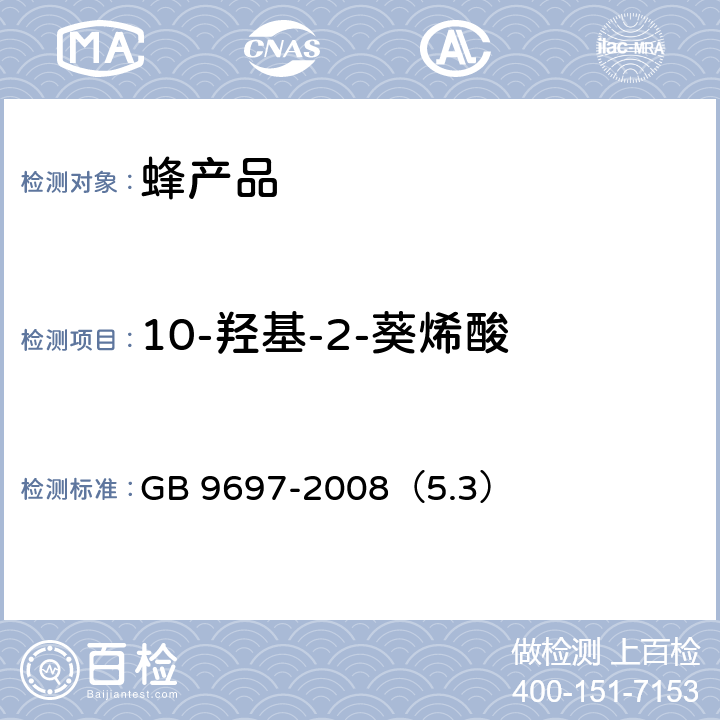 10-羟基-2-葵烯酸 蜂王浆 GB 9697-2008（5.3） 5.4.3