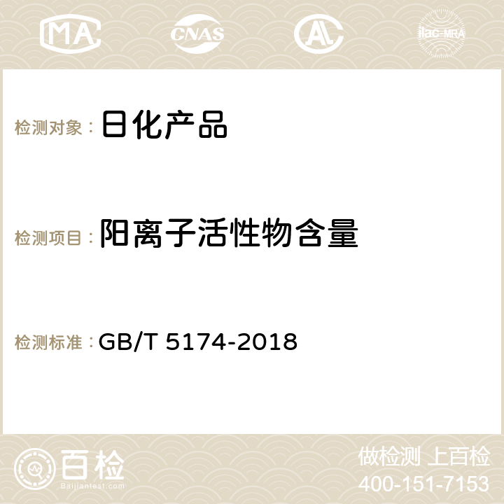 阳离子活性物含量 GB/T 5174-2018 表面活性剂 洗涤剂 阳离子活性物含量的测定 直接两相滴定法