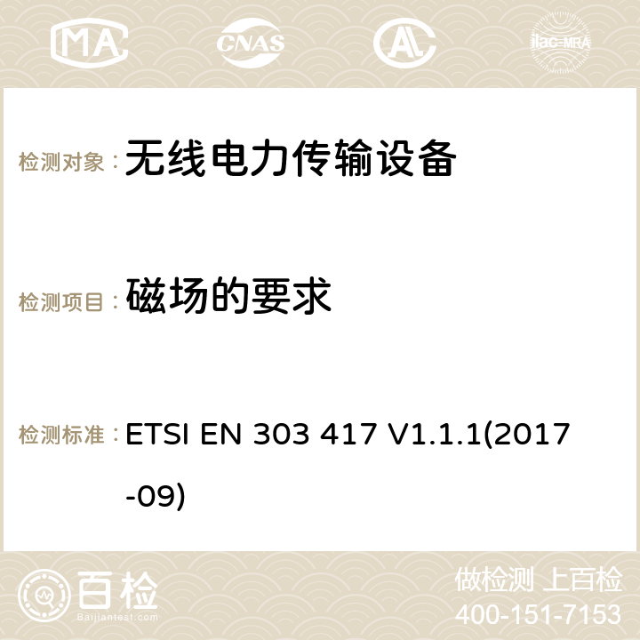 磁场的要求 使用在19 - 21 kHz,59 - 61 kHz, 79 - 90 kHz, 100 - 300 kHz,6 765 - 6 795 kHz频率范围的无线电力传输设备 ETSI EN 303 417 V1.1.1(2017-09) 4.3.4