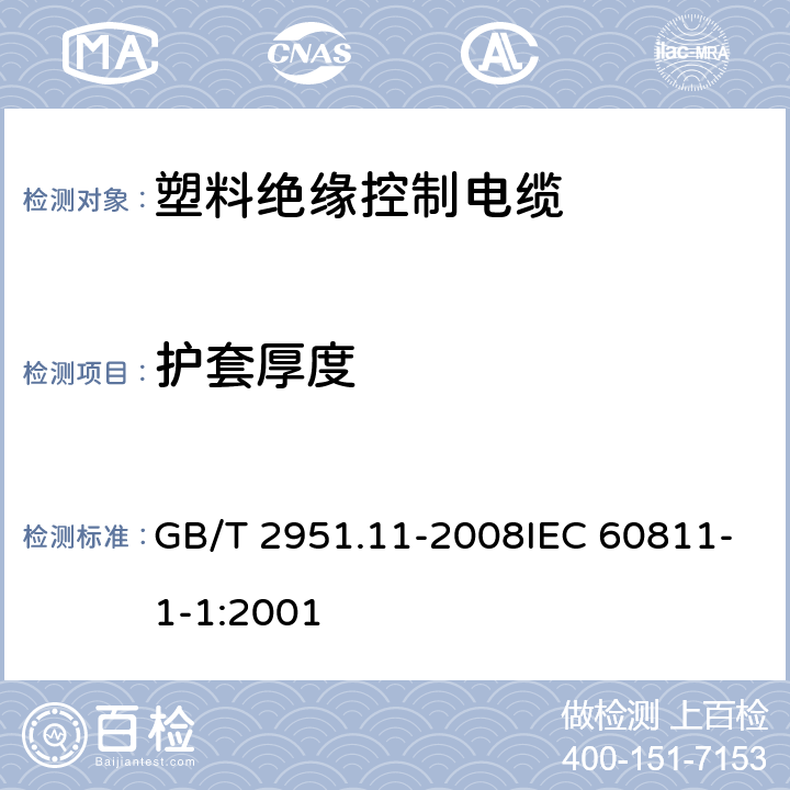 护套厚度 电缆和光缆绝缘和护套材料通用试验方法 第11部分：通用试验方法-厚度和外形尺寸测量-机械性能试验 GB/T 2951.11-2008IEC 60811-1-1:2001 8.2