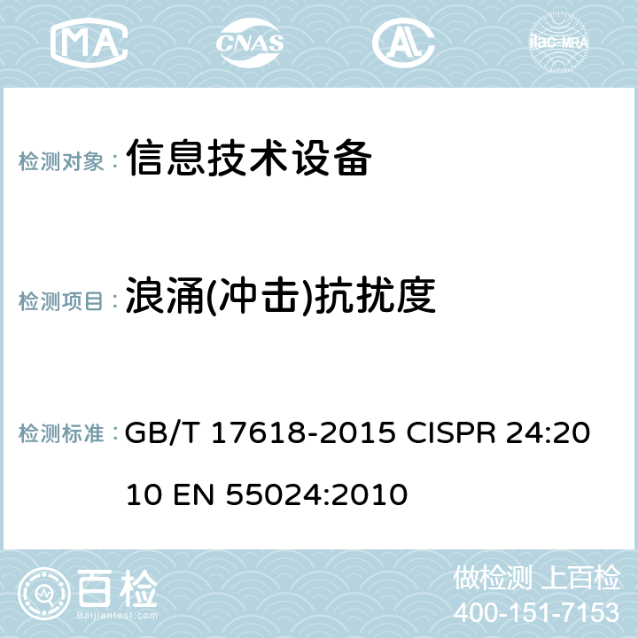 浪涌(冲击)抗扰度 信息技术设备抗扰度限值和测量方法 GB/T 17618-2015 CISPR 24:2010 EN 55024:2010