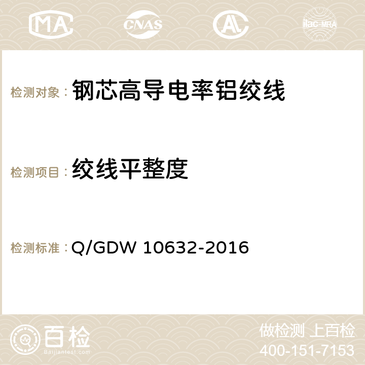 绞线平整度 钢芯高导电率铝绞线 Q/GDW 10632-2016 附录F