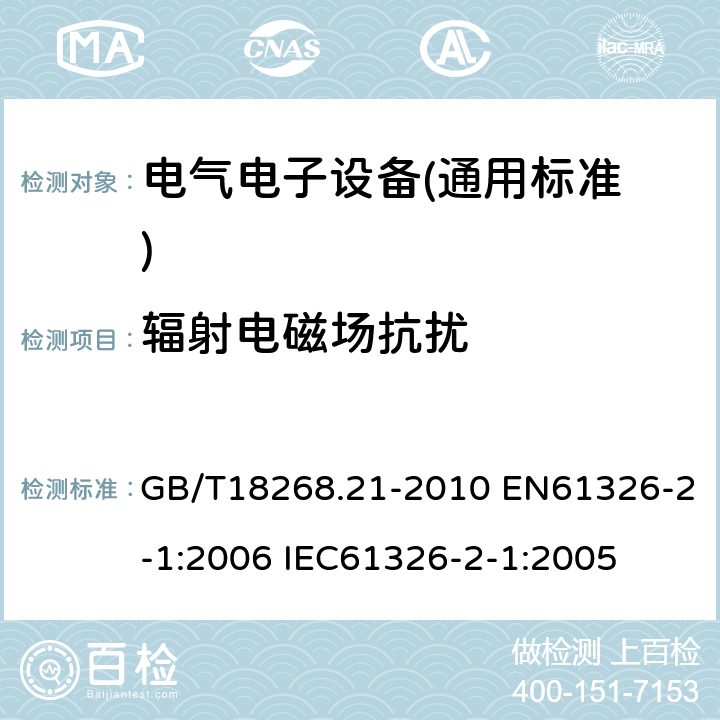 辐射电磁场抗扰 GB/T 18268.21-2010 测量、控制和实验室用的电设备 电磁兼容性要求 第21部分:特殊要求 无电磁兼容防护场合用敏感性试验和测量设备的试验配置、工作条件和性能判据