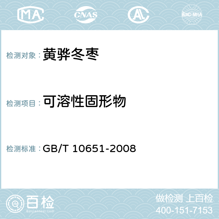 可溶性固形物 鲜苹果 GB/T 10651-2008 附录C