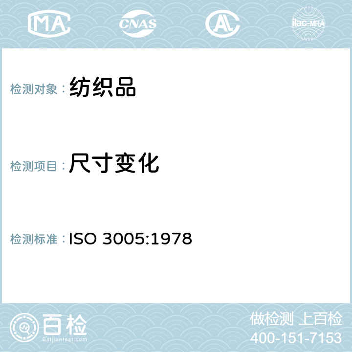 尺寸变化 ISO 3005-1978 纺织品 松式汽蒸引起的织物尺寸变化的测定