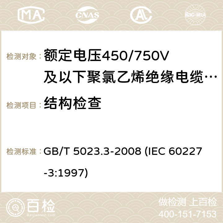 结构检查 额定电压450/750V及以下聚氯乙烯绝缘电缆 第3部分：固定布线用无护套电缆 GB/T 5023.3-2008 (IEC 60227-3:1997) 3