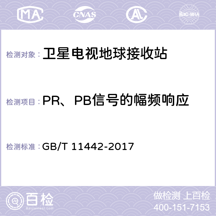 PR、PB信号的幅频响应 C频段卫星电视接收站通用规范 GB/T 11442-2017 4.4.2.15