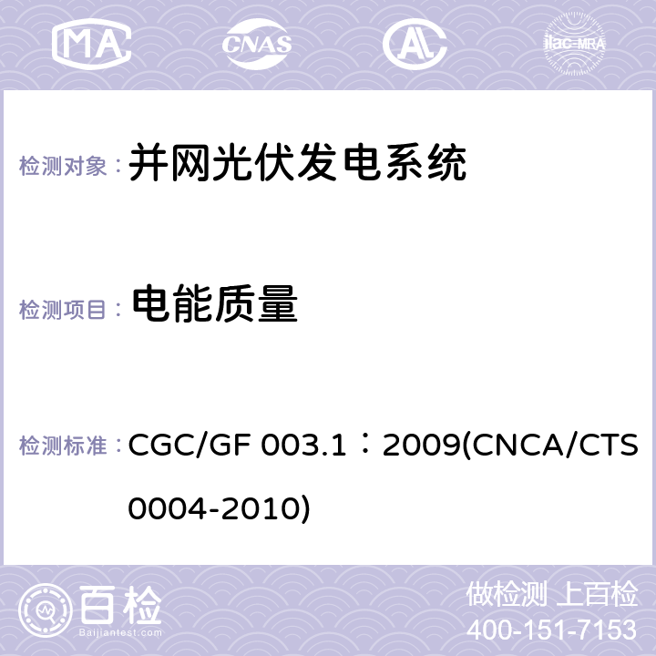 电能质量 《并网光伏发电系统工程验收基本要求》 CGC/GF 003.1：2009(CNCA/CTS 0004-2010) 9.8