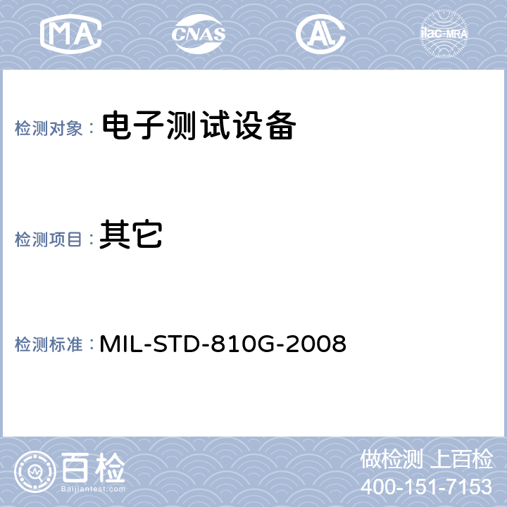 其它 国防部试验方法标准 环境工程考虑和实验室试验 方法500.5 MIL-STD-810G-2008 4.5.2，4.5.3,4.5.4,