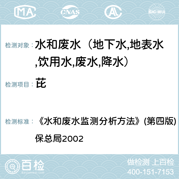 芘 多环芳烃 气相色谱－质谱法(GC-MS) 《水和废水监测分析方法》(第四版) (增补版) 国家环保总局2002 第四篇第四章（十四（二）