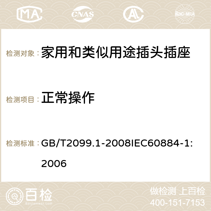 正常操作 家用和类似用途插头插座 第1部分：通用要求 GB/T2099.1-2008
IEC60884-1:2006 21