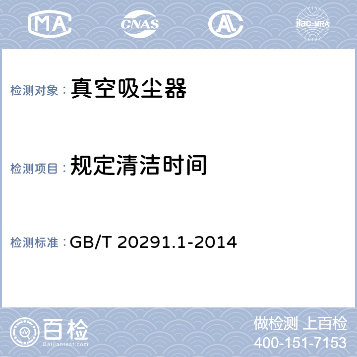 规定清洁时间 家用真空吸尘器 第 1 部分：干式真空吸尘器 性能测试方法 GB/T 20291.1-2014 6.13
