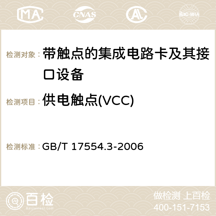 供电触点(VCC) 识别卡 测试方法 第3部分：带触点的集成电路卡及其相关接口设备 GB/T 17554.3-2006 6.1