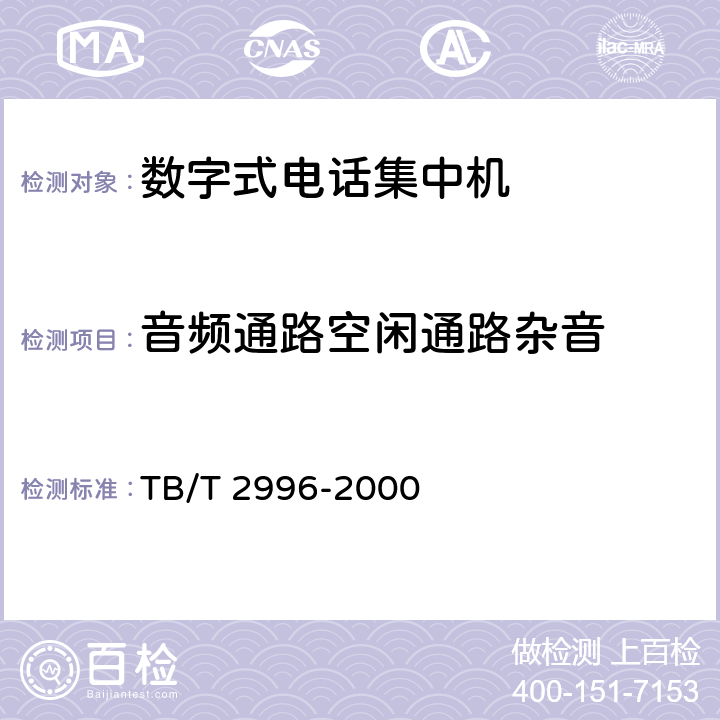 音频通路空闲通路杂音 数字式电话集中机技术要求及试验方法 TB/T 2996-2000 7.3.6