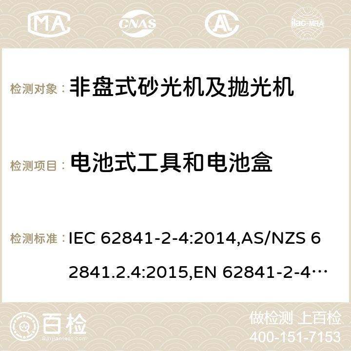 电池式工具和电池盒 手持式、可移式电动工具和园林工具的安全 第2部分:非盘式砂光机和抛光机的专用要求 IEC 62841-2-4:2014,AS/NZS 62841.2.4:2015,EN 62841-2-4:2014 附录K