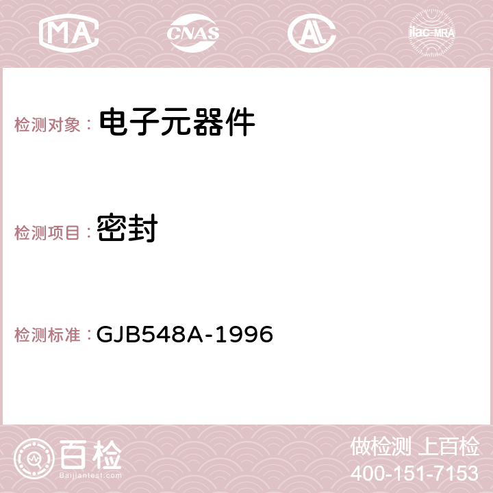 密封 微电子器件试验方法和程序 GJB548A-1996