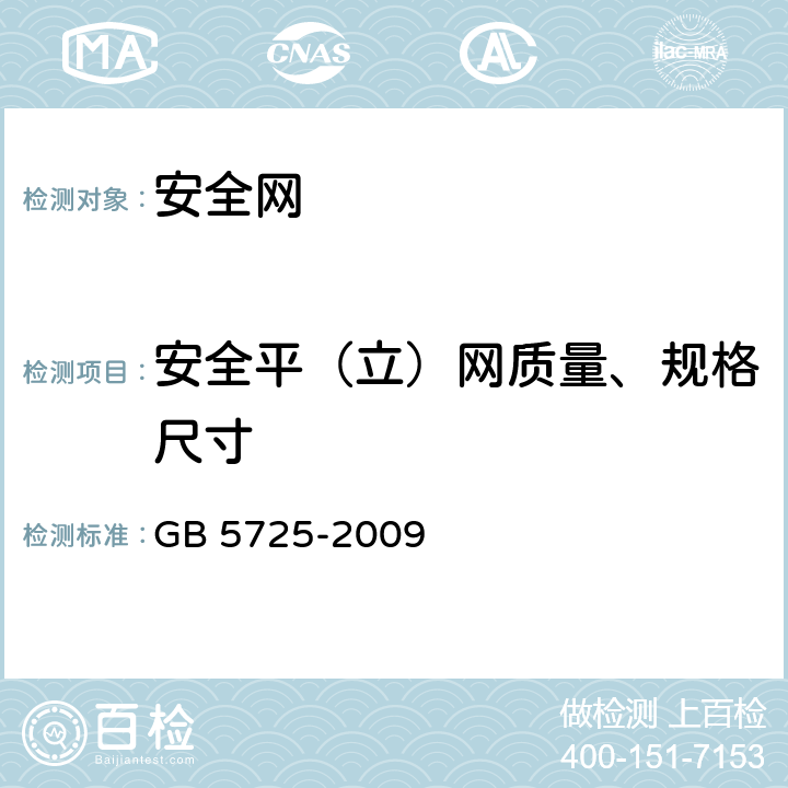 安全平（立）网质量、规格尺寸 安全网 GB 5725-2009 6.1.1,6.1.2,6.1.3,6.1.4