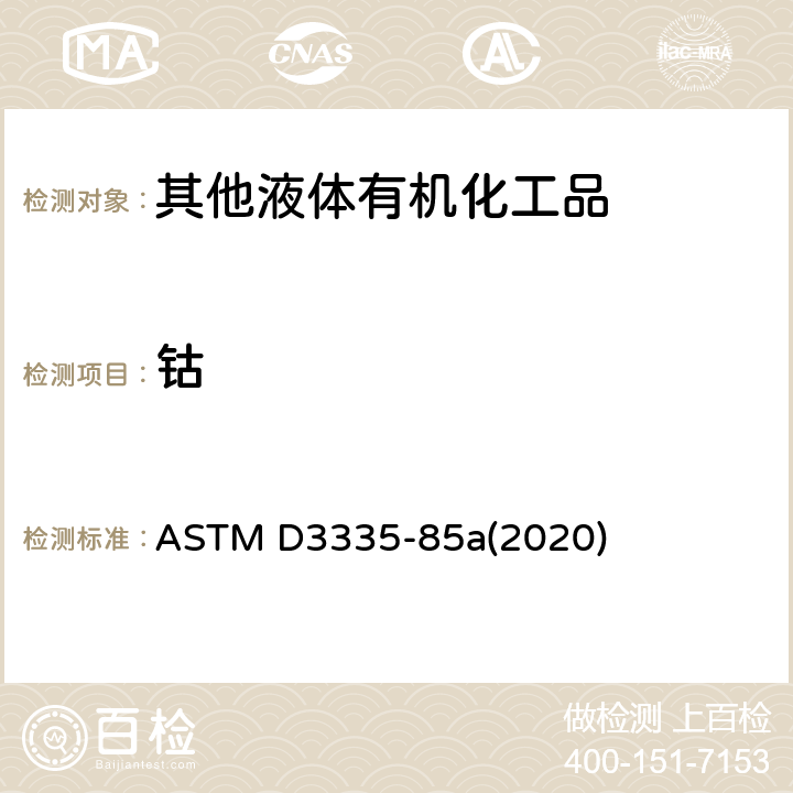 钴 原子吸收光谱法测定油漆中低浓度铅、镉、钴的标准试验方法 
ASTM D3335-85a(2020)